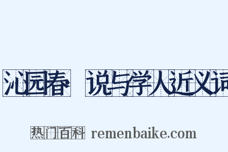 沁园春·说与学人近义词是什么意思的图片